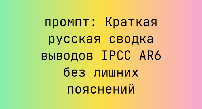 Краткая русская сводка выводов IPCC AR6 без лишних пояснений