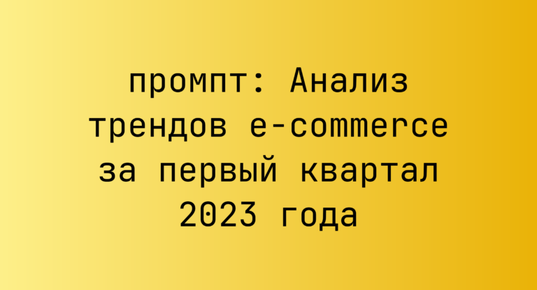 Анализ трендов e-commerce за первый квартал 2023 года