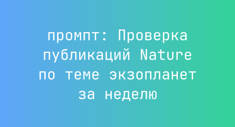 Проверка публикаций Nature по теме экзопланет за неделю