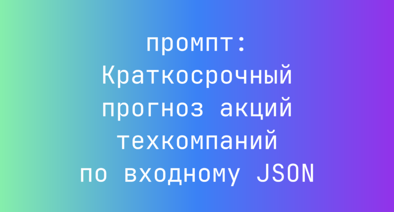 Краткосрочный прогноз акций техкомпаний по входному JSON