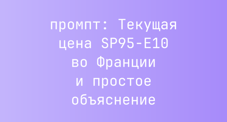 Текущая цена SP95-E10 во Франции и простое объяснение