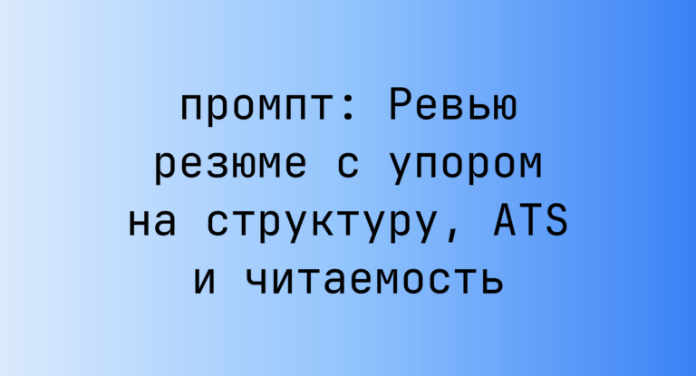 Ревью резюме с упором на структуру, ATS и читаемость
