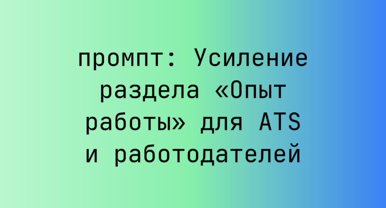 Усиление раздела «Опыт работы» для ATS и работодателей