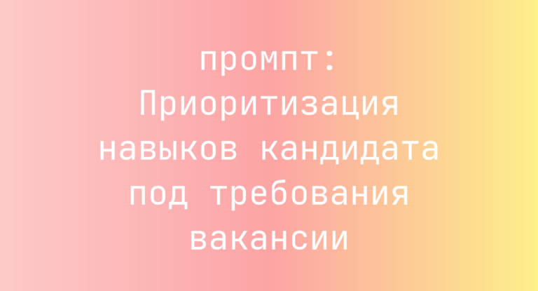 Приоритизация навыков кандидата под требования вакансии