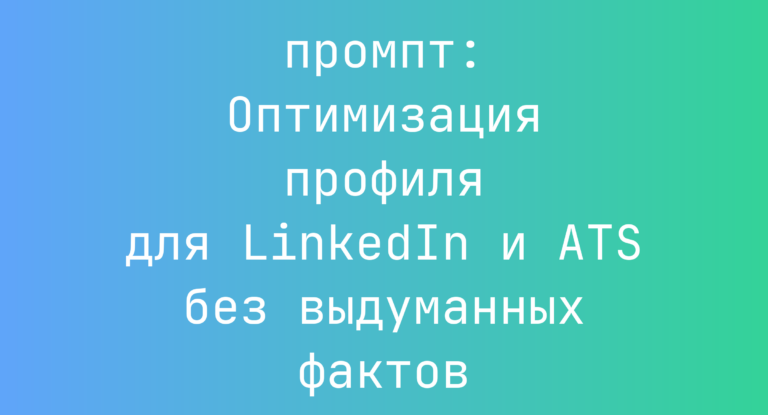 Оптимизация профиля для LinkedIn и ATS без выдуманных фактов