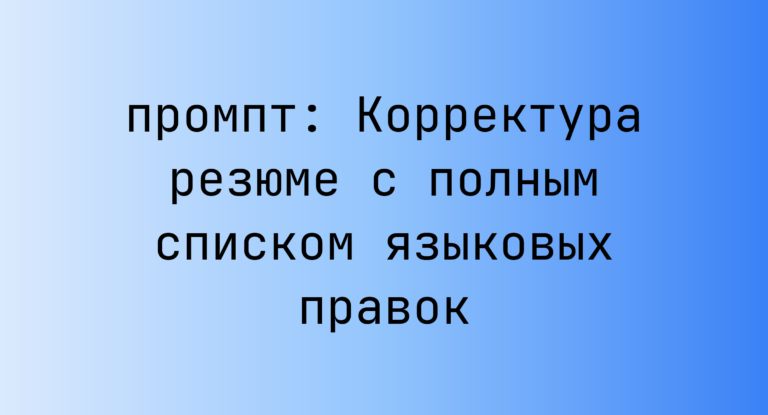 Корректура резюме с полным списком языковых правок