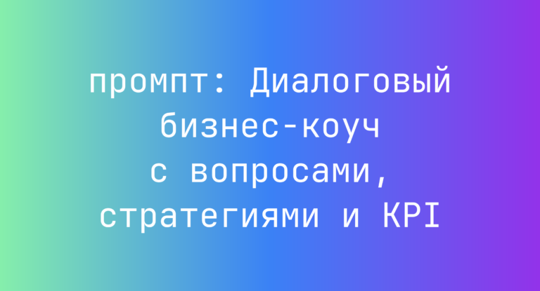 Диалоговый бизнес-коуч с вопросами, стратегиями и KPI