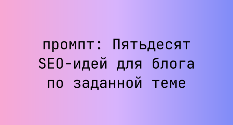 Пятьдесят SEO-идей для блога по заданной теме