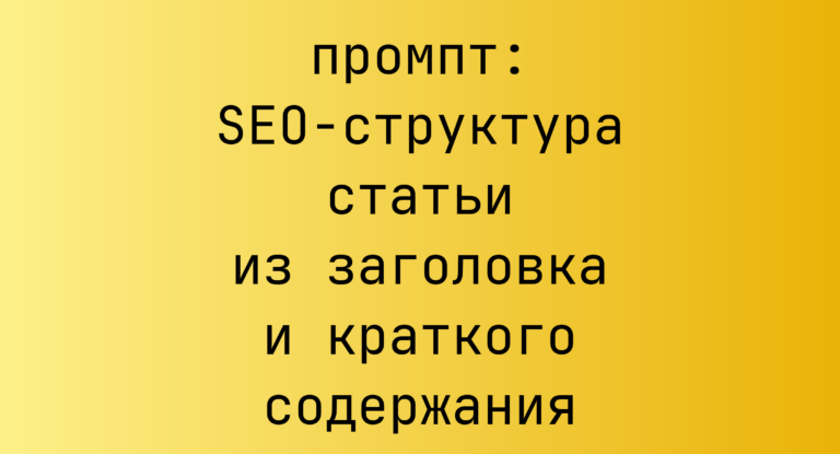 SEO-структура статьи из заголовка и краткого содержания