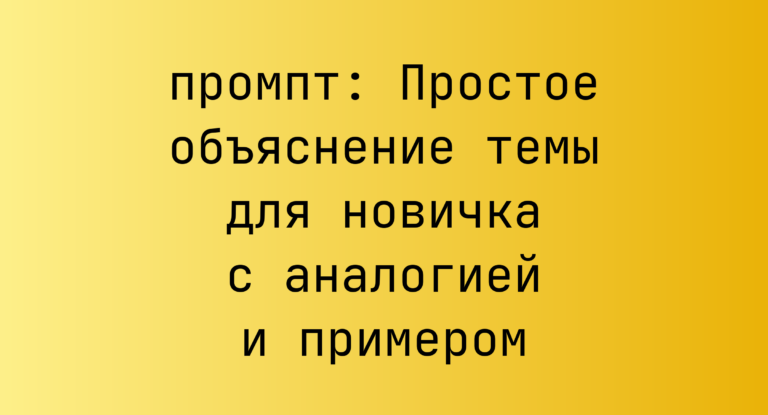 Простое объяснение темы для новичка с аналогией и примером