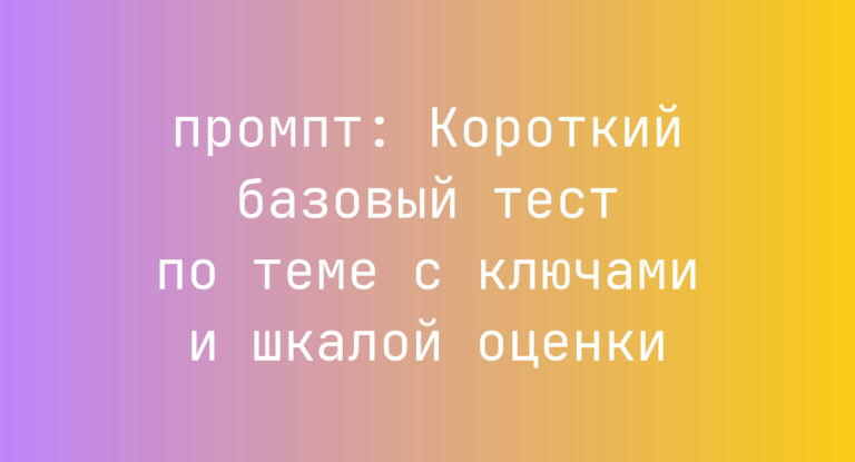 Короткий базовый тест по теме с ключами и шкалой оценки