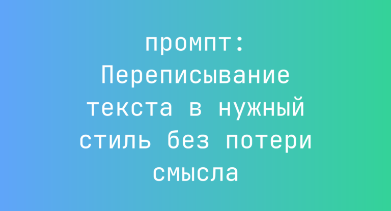 Переписывание текста в нужный стиль без потери смысла