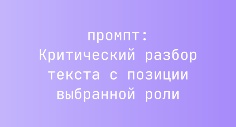 Критический разбор текста с позиции выбранной роли