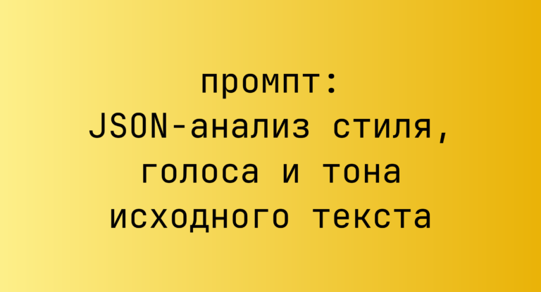 JSON-анализ стиля, голоса и тона исходного текста