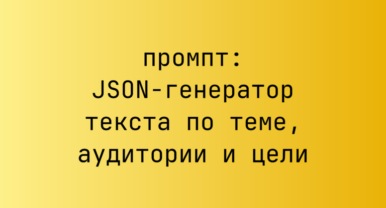 JSON-генератор текста по теме, аудитории и цели