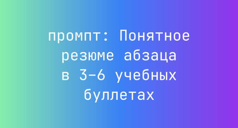 Понятное резюме абзаца в 3–6 учебных буллетах