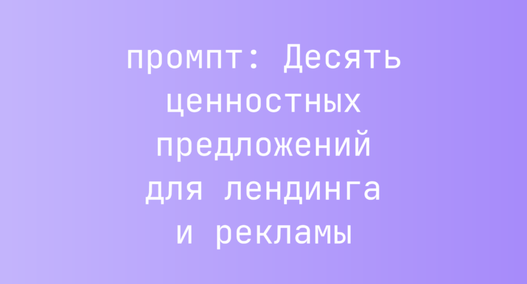 Десять ценностных предложений для лендинга и рекламы
