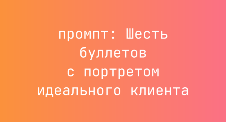 Шесть буллетов с портретом идеального клиента
