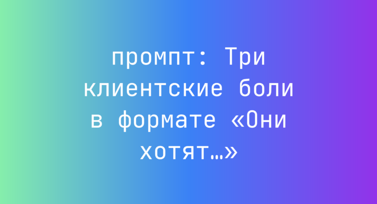 Три клиентские боли в формате «Они хотят…»