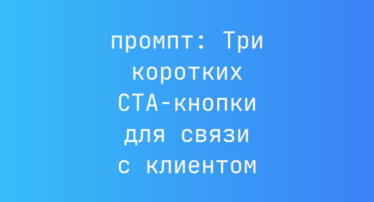 Три коротких CTA-кнопки для связи с клиентом