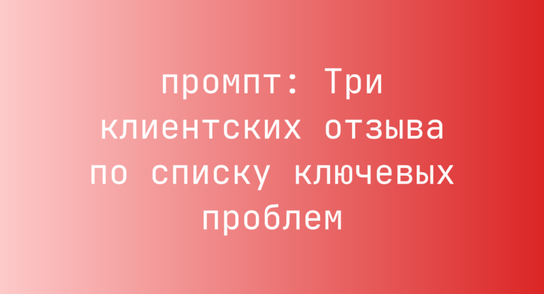 Три клиентских отзыва по списку ключевых проблем