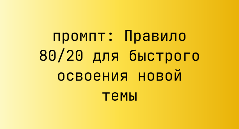 Правило 80/20 для быстрого освоения новой темы