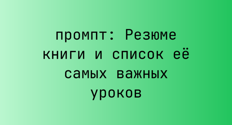 Резюме книги и список её самых важных уроков
