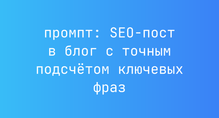 SEO-пост в блог с точным подсчётом ключевых фраз