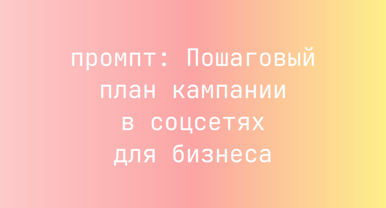 Пошаговый план кампании в соцсетях для бизнеса