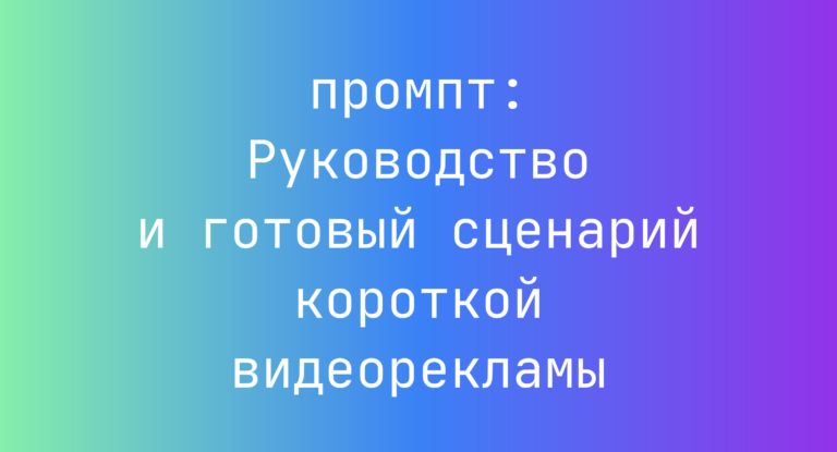 Руководство и готовый сценарий короткой видеорекламы