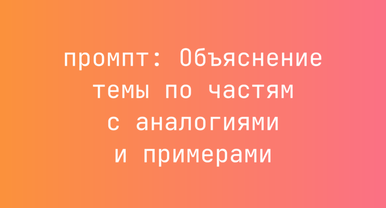 Объяснение темы по частям с аналогиями и примерами