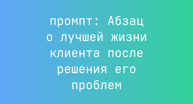 Абзац о лучшей жизни клиента после решения его проблем