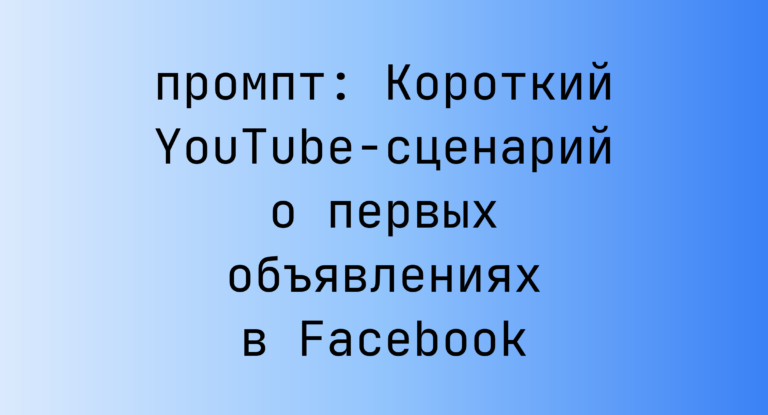 Короткий YouTube-сценарий о первых объявлениях в Facebook