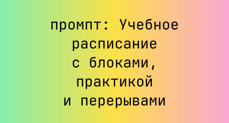 Учебное расписание с блоками, практикой и перерывами