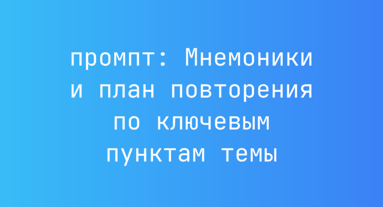 Мнемоники и план повторения по ключевым пунктам темы
