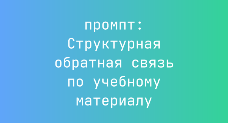 Структурная обратная связь по учебному материалу