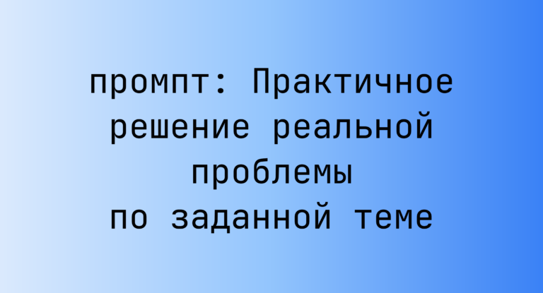 Практичное решение реальной проблемы по заданной теме