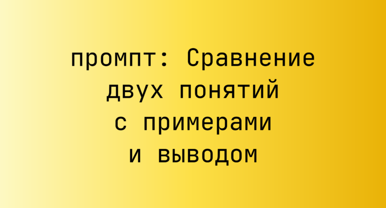 Сравнение двух понятий с примерами и выводом