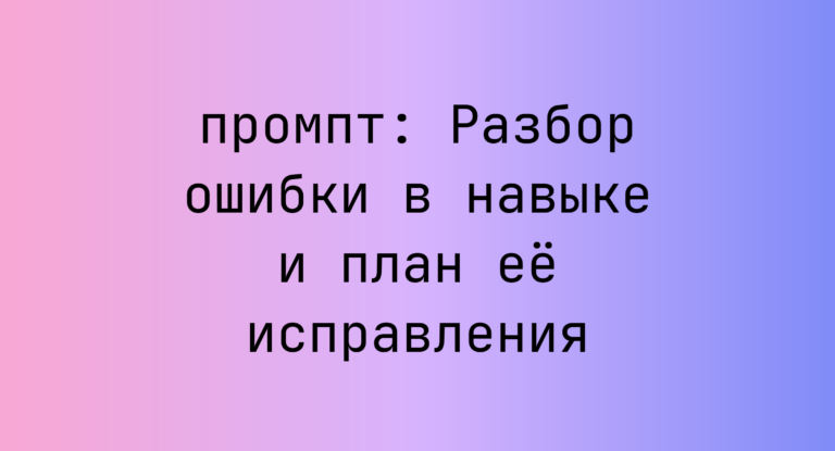 Разбор ошибки в навыке и план её исправления