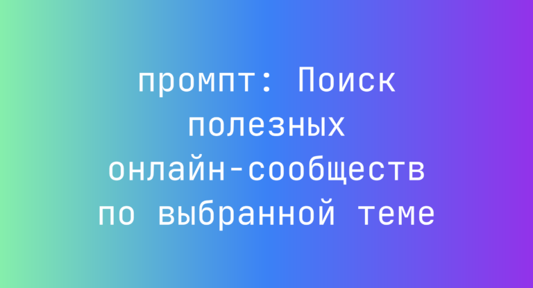 Поиск полезных онлайн-сообществ по выбранной теме