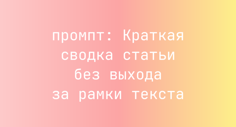 Краткая сводка статьи без выхода за рамки текста