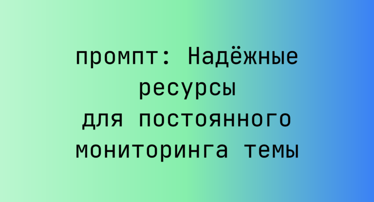 Надёжные ресурсы для постоянного мониторинга темы