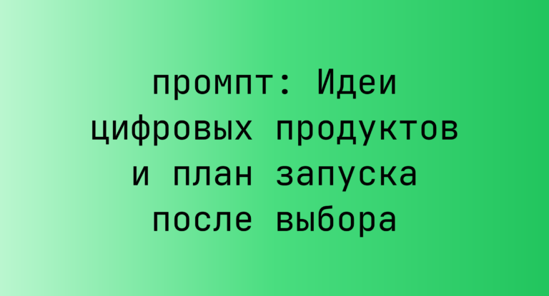 Идеи цифровых продуктов и план запуска после выбора