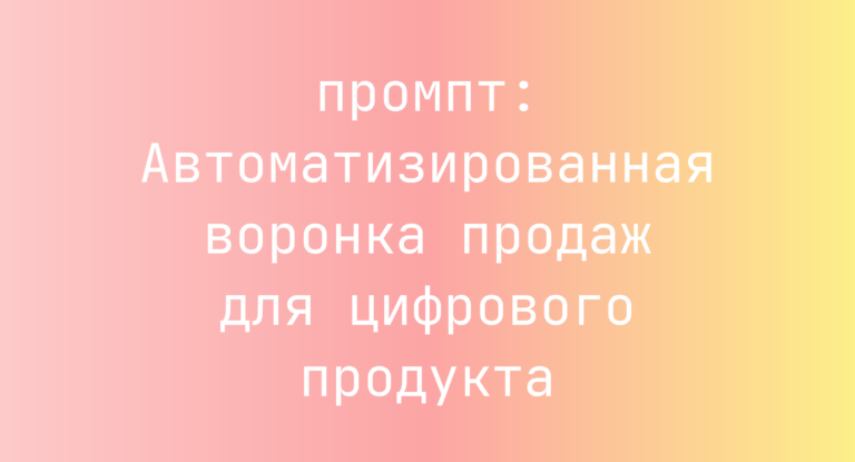 Автоматизированная воронка продаж для цифрового продукта