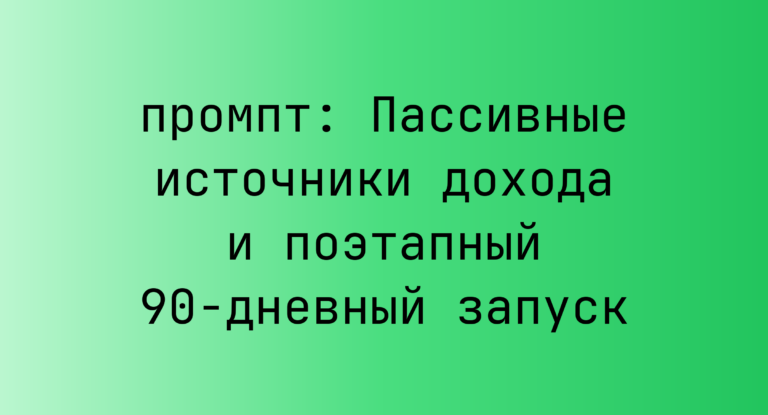 Пассивные источники дохода и поэтапный 90-дневный запуск