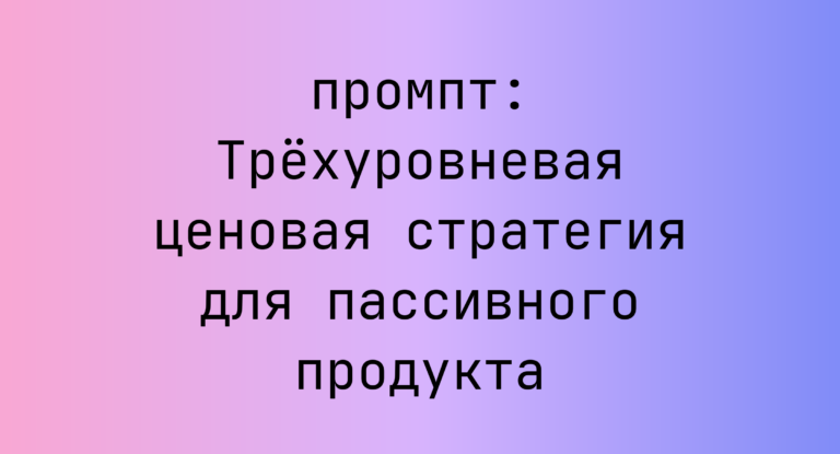 Трёхуровневая ценовая стратегия для пассивного продукта