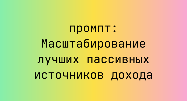 Масштабирование лучших пассивных источников дохода