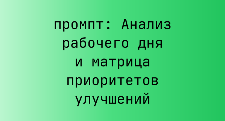 Анализ рабочего дня и матрица приоритетов улучшений