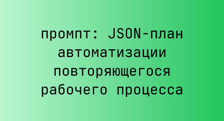JSON-план автоматизации повторяющегося рабочего процесса