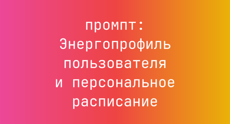 Энергопрофиль пользователя и персональное расписание